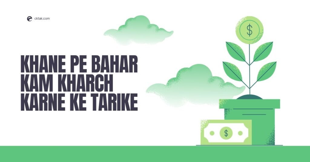 Khane Pe Bahar Kam Kharch Karne Ke Tarike